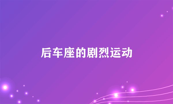 后车座的剧烈运动