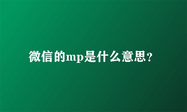微信的mp是什么意思？