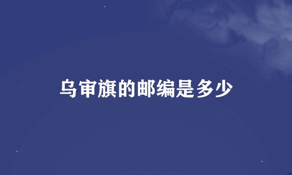 乌审旗的邮编是多少