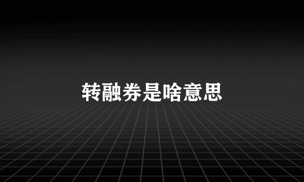 转融券是啥意思