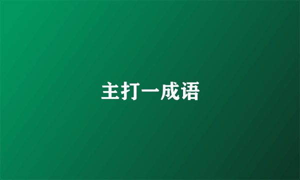 主打一成语