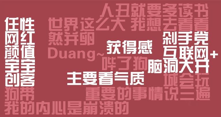 高富帅的反义词是什么？