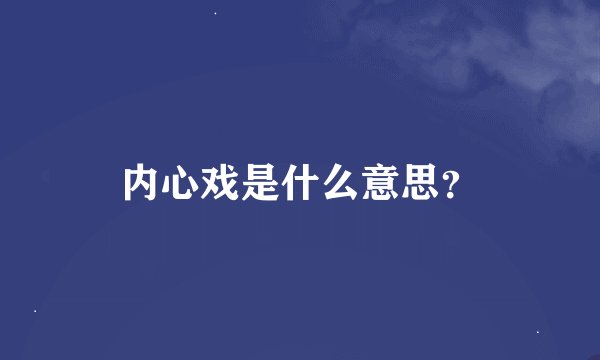内心戏是什么意思？