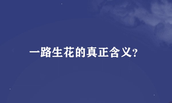 一路生花的真正含义？