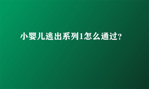 小婴儿逃出系列1怎么通过？