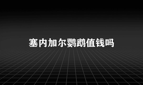 塞内加尔鹦鹉值钱吗