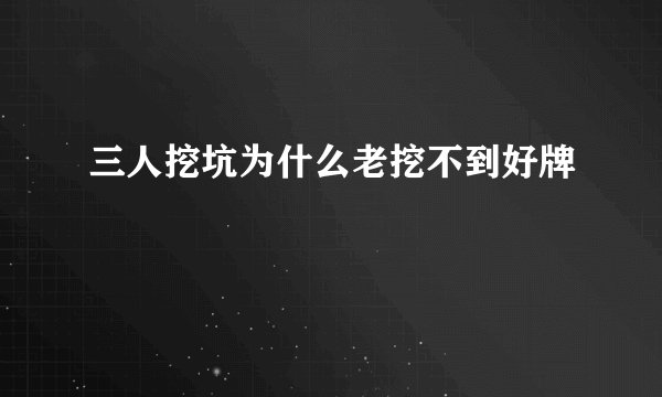 三人挖坑为什么老挖不到好牌