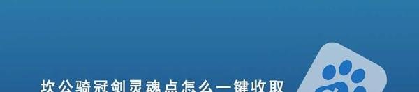 坎公骑冠剑灵魂点怎么一键收取