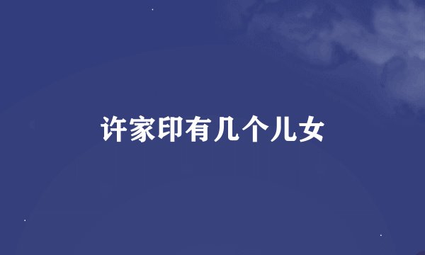 许家印有几个儿女