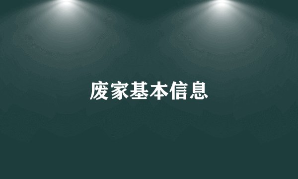 废家基本信息