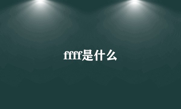 ffff是什么