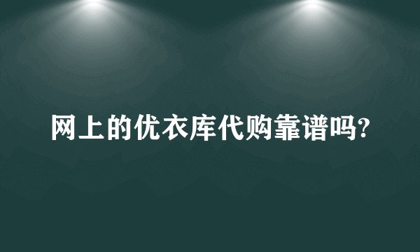 网上的优衣库代购靠谱吗?