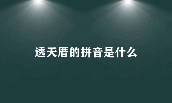 透天厝的拼音是什么