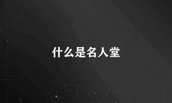 什么是名人堂