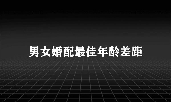 男女婚配最佳年龄差距