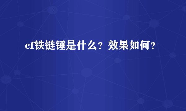 cf铁链锤是什么？效果如何？