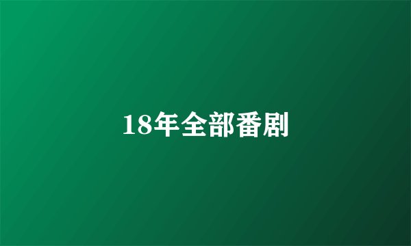 18年全部番剧