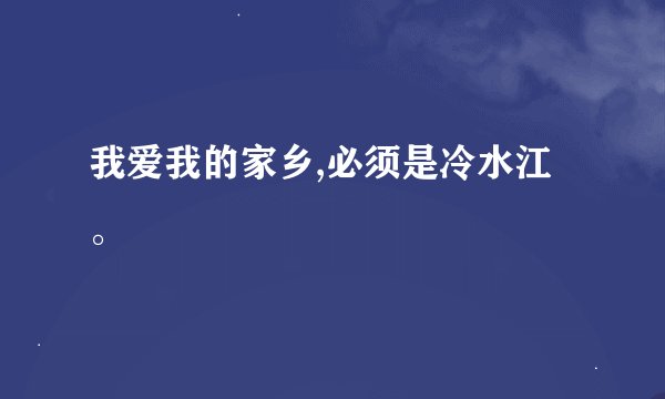 我爱我的家乡,必须是冷水江。