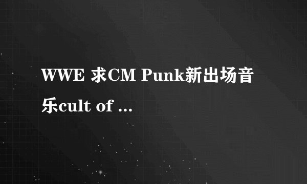 WWE 求CM Punk新出场音乐cult of personality 的歌词及中文意思