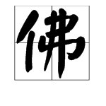“佛(fu)”和“佛(fo)”怎么组词?
