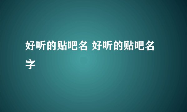 好听的贴吧名 好听的贴吧名字