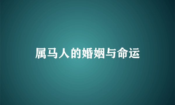 属马人的婚姻与命运