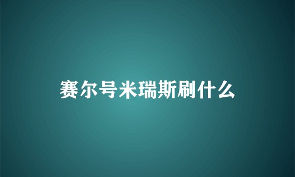 赛尔号米瑞斯刷什么