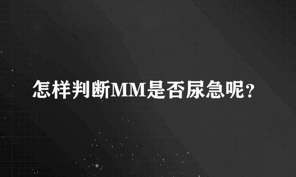 怎样判断MM是否尿急呢？