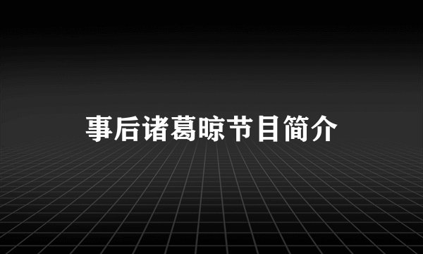 事后诸葛晾节目简介