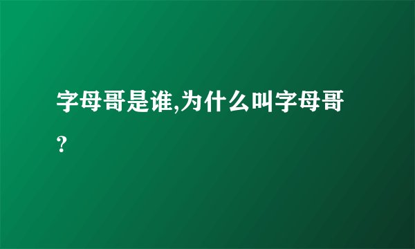 字母哥是谁,为什么叫字母哥？