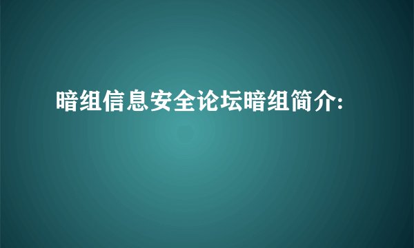 暗组信息安全论坛暗组简介: