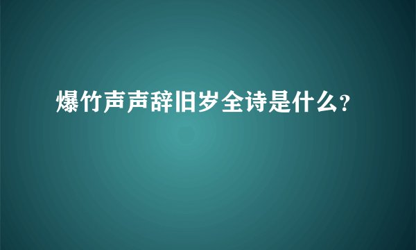 爆竹声声辞旧岁全诗是什么？
