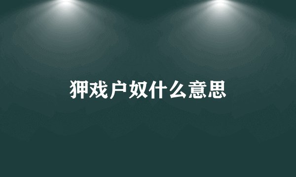 狎戏户奴什么意思