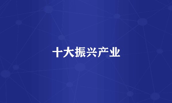 十大振兴产业