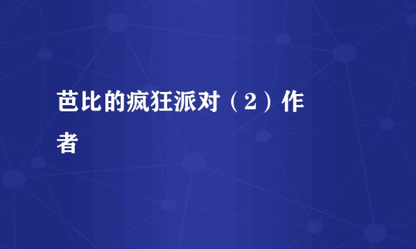 芭比的疯狂派对(2)作 者