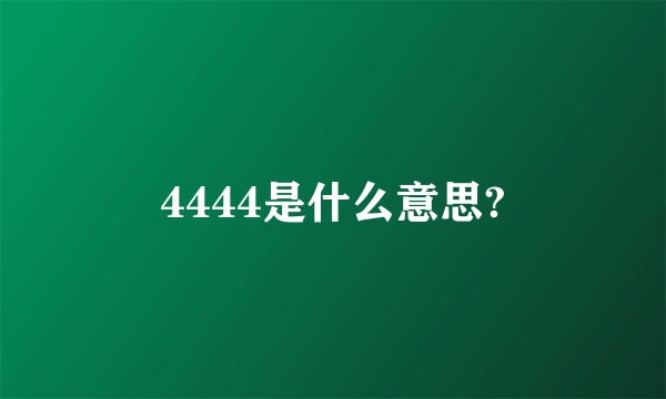 4444是什么意思?