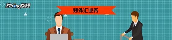 国内个人炒外汇如何开户