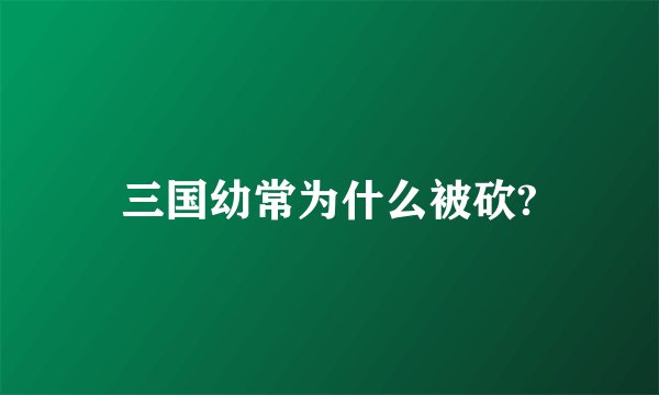 三国幼常为什么被砍?
