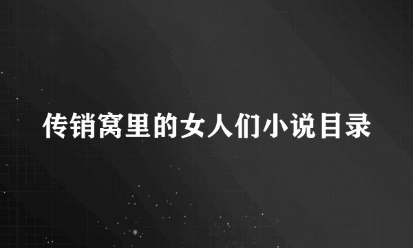 传销窝里的女人们小说目录