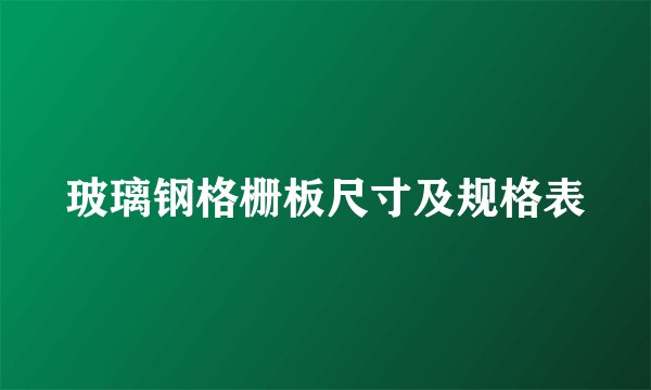 玻璃钢格栅板尺寸及规格表