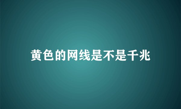 黄色的网线是不是千兆
