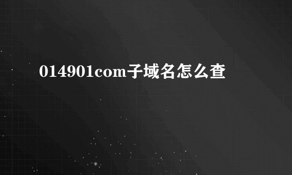 014901com子域名怎么查