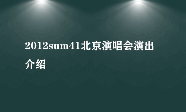 2012sum41北京演唱会演出介绍