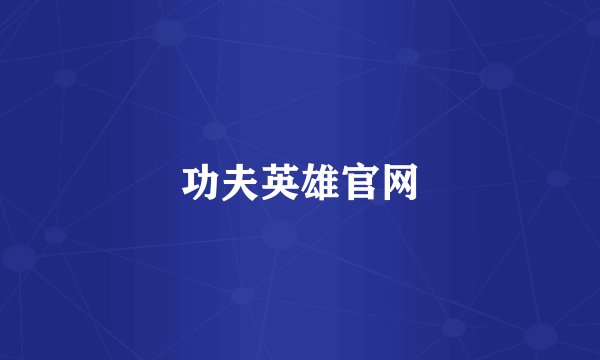 功夫英雄官网