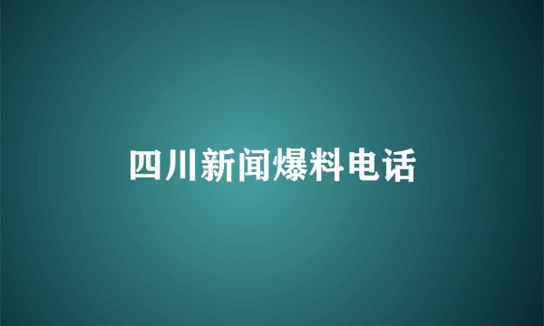 四川新闻爆料电话