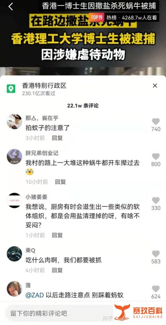 撒盐杀死3只蜗牛,香港理工大学博士生被逮捕!