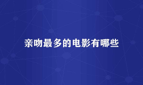 亲吻最多的电影有哪些