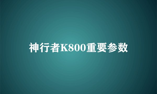 神行者K800重要参数
