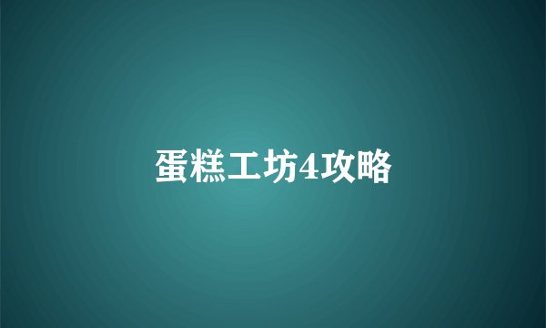 蛋糕工坊4攻略
