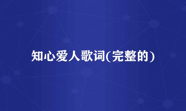 知心爱人歌词(完整的)